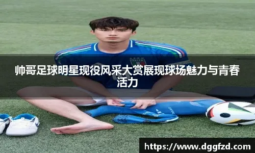 法尔克：拜仁仍在密切关注DV9，同时也对弗兰库利诺-朱感兴趣